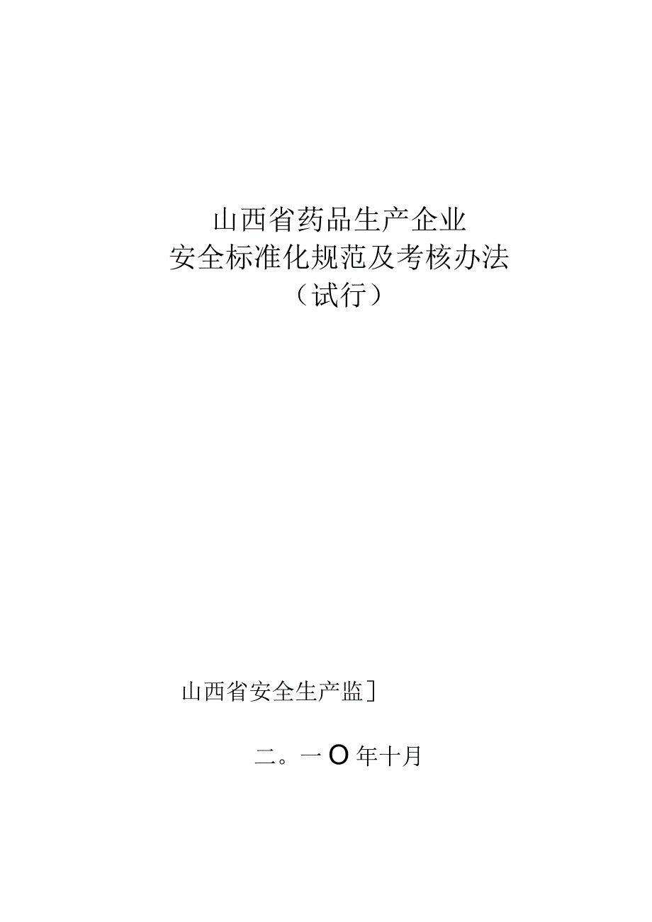 2023年整理省药品生产企业安全标准化规范及考核办法.docx_第1页