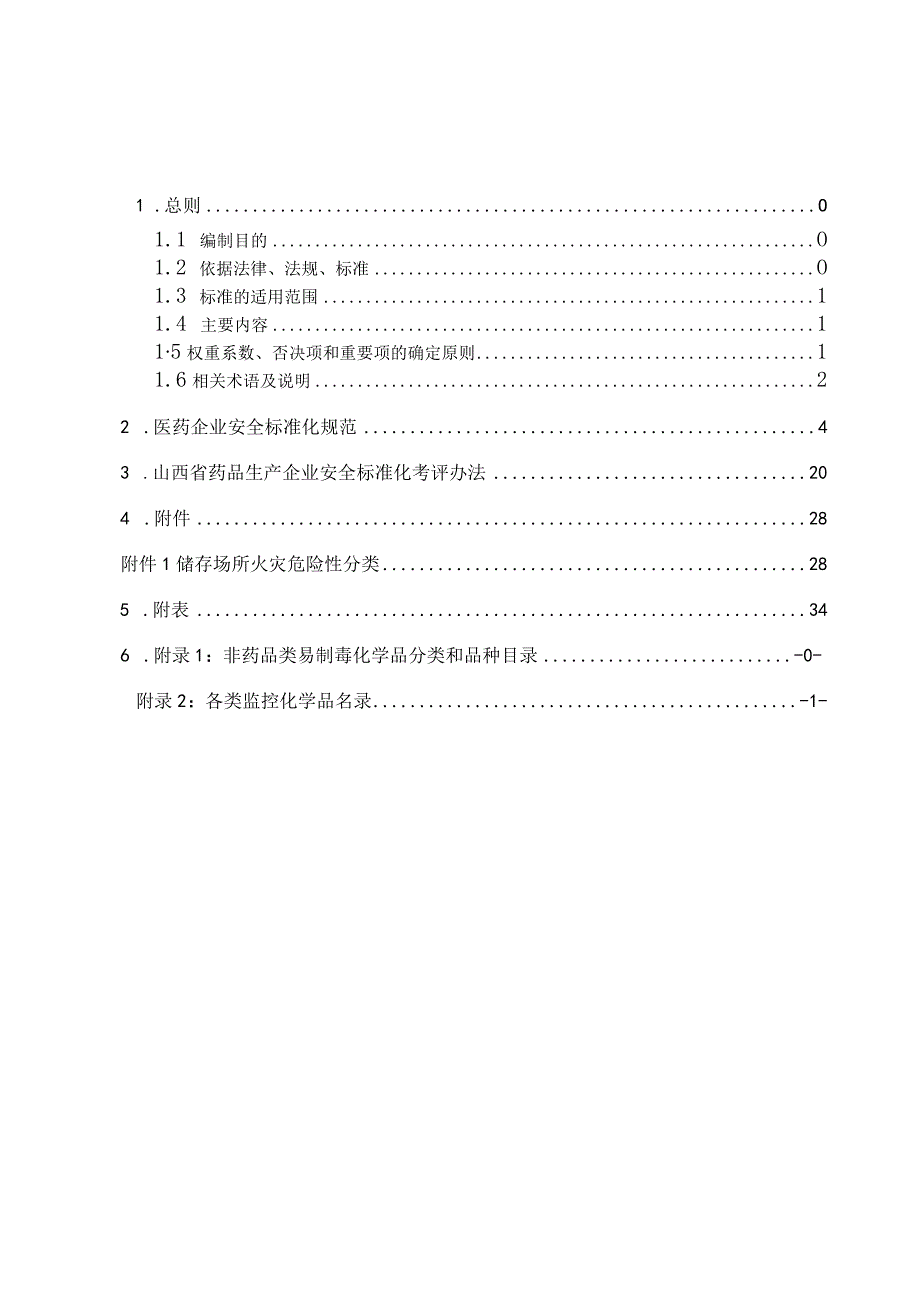 2023年整理省药品生产企业安全标准化规范及考核办法.docx_第2页