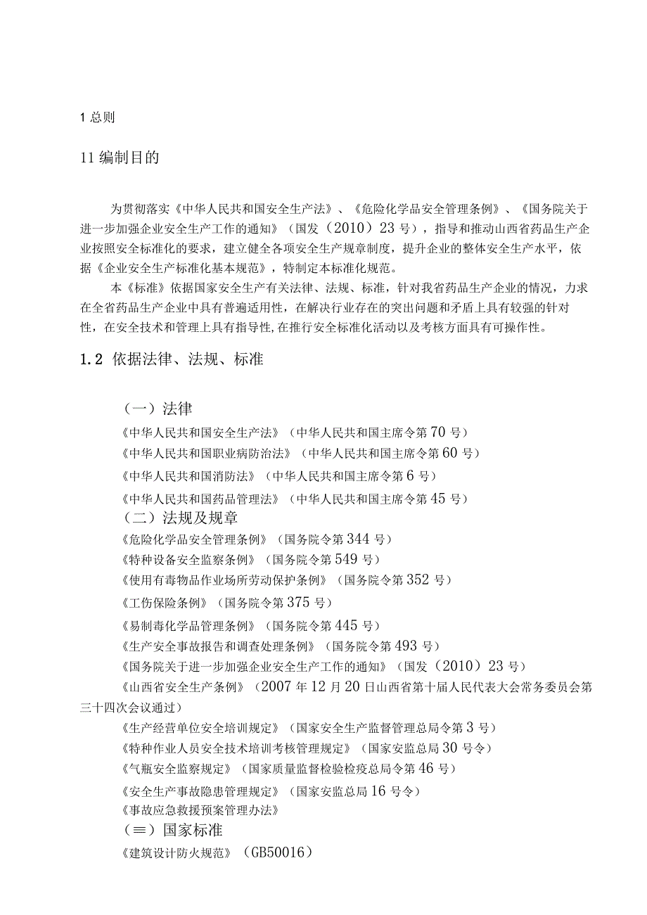 2023年整理省药品生产企业安全标准化规范及考核办法.docx_第3页