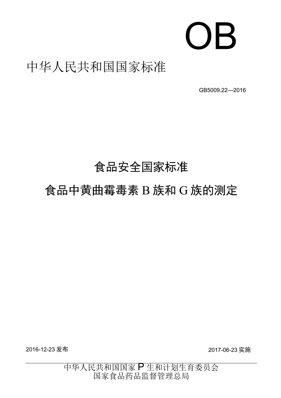 GB 5009222016 食品安全国家标准 食品中黄曲霉毒素B族和G族的测定.docx_第1页