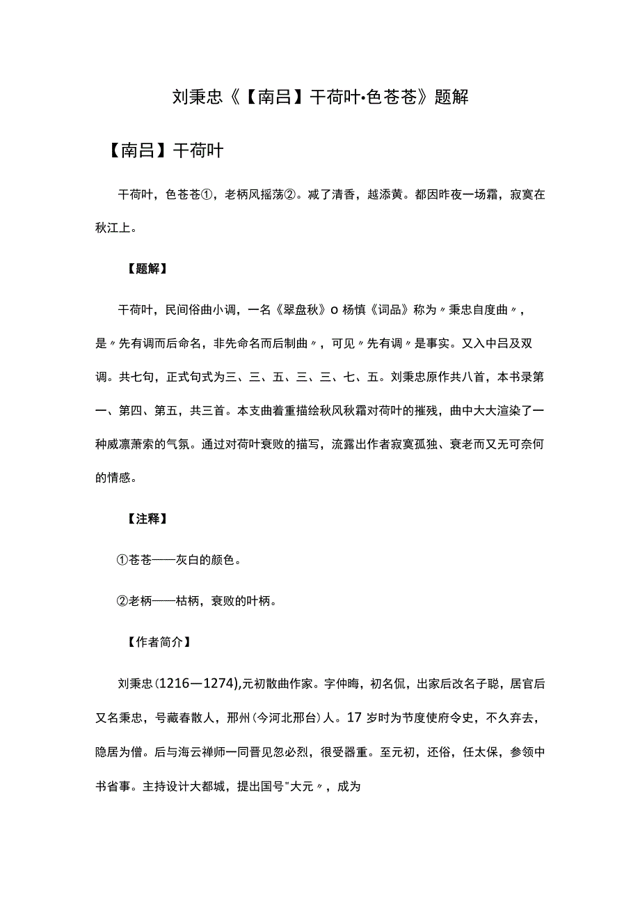 4刘秉忠《南吕干荷叶·色苍苍》题解公开课教案教学设计课件资料.docx_第1页