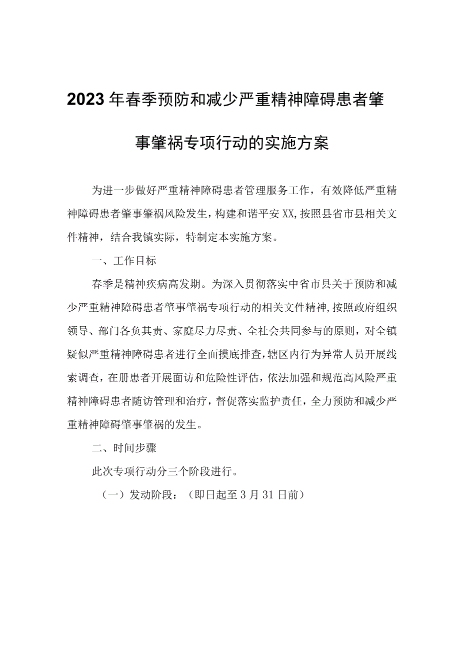 2023年春季预防和减少严重精神障碍患者肇事肇祸专项行动的实施方案.docx_第1页