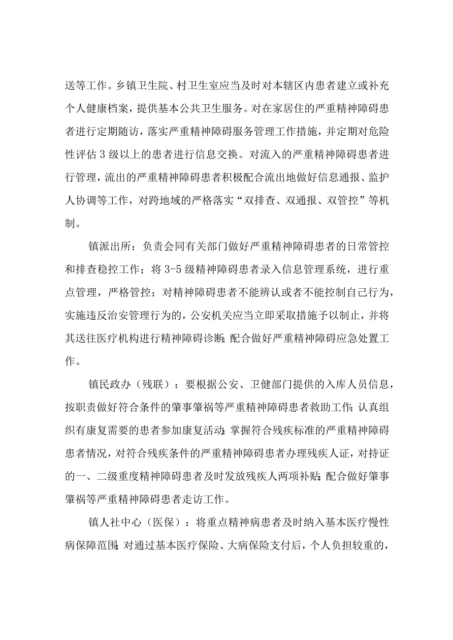 2023年春季预防和减少严重精神障碍患者肇事肇祸专项行动的实施方案.docx_第3页