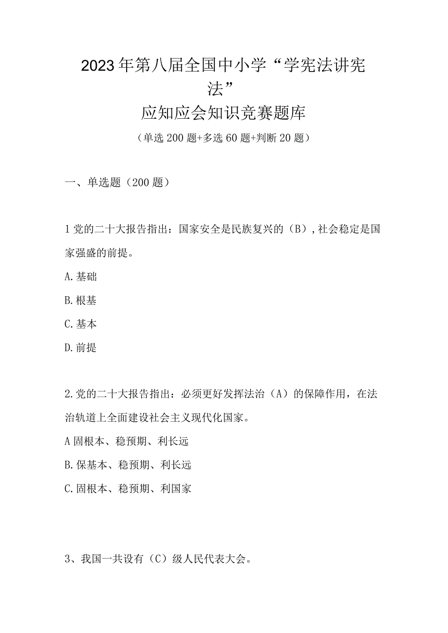 2023年第八届中小学学宪法 讲宪法应知应会知识竞赛题库及答案.docx_第1页