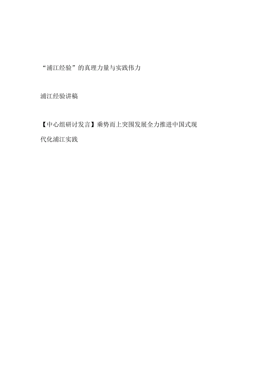 2023年浦江经验党课讲稿宣讲报告研讨发言共3篇.docx_第1页