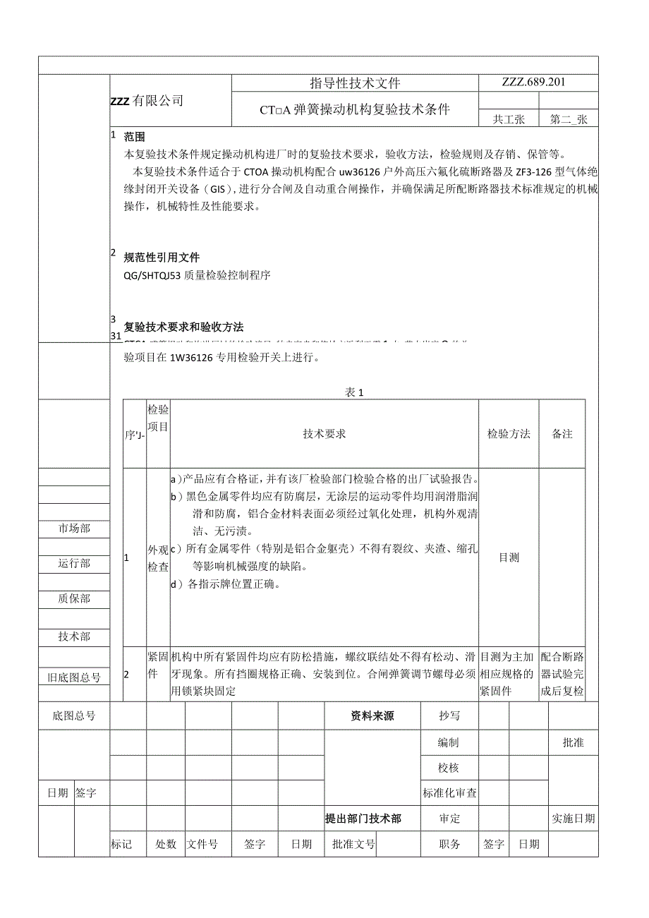 CT□A弹簧操动机构复验技术条件进厂检验规范.docx_第1页