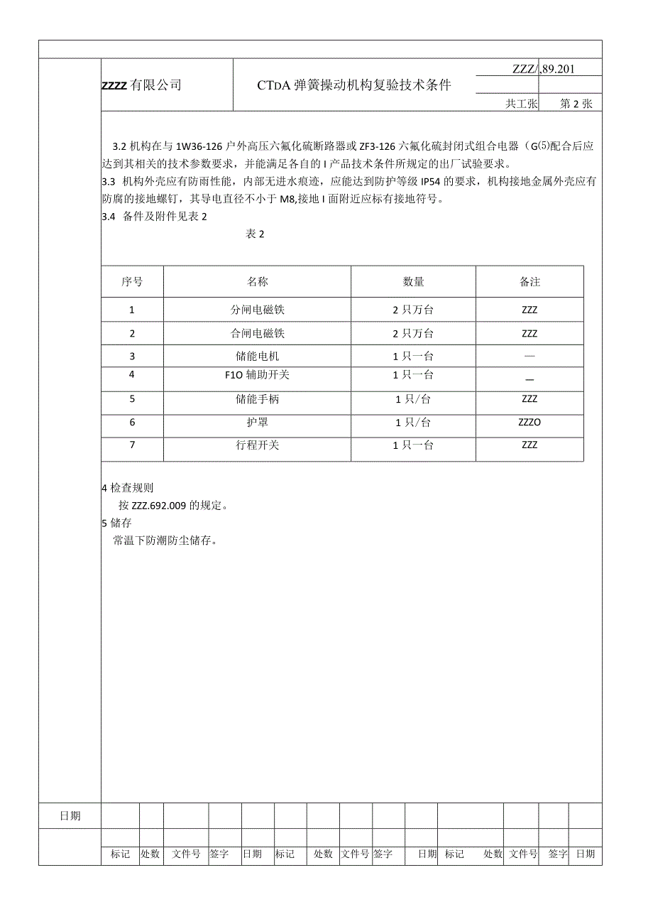 CT□A弹簧操动机构复验技术条件进厂检验规范.docx_第3页