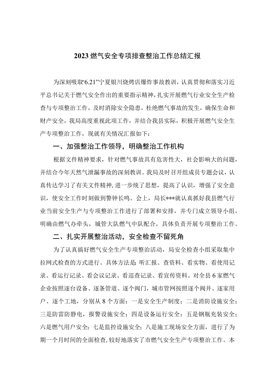 2023燃气安全专项整治2023燃气安全专项排查整治工作总结汇报精选八篇通用范文.docx_第1页