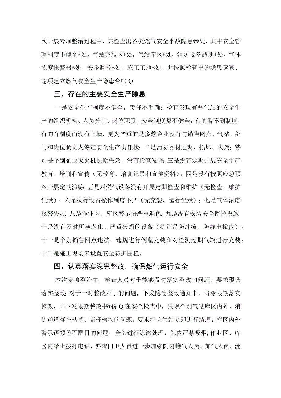 2023燃气安全专项整治2023燃气安全专项排查整治工作总结汇报精选八篇通用范文.docx_第2页