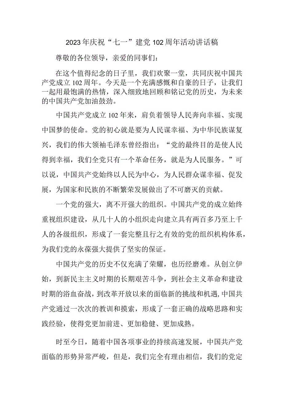 2023年物业公司庆祝七一建党102周年活动讲话稿 合计6份.docx_第1页