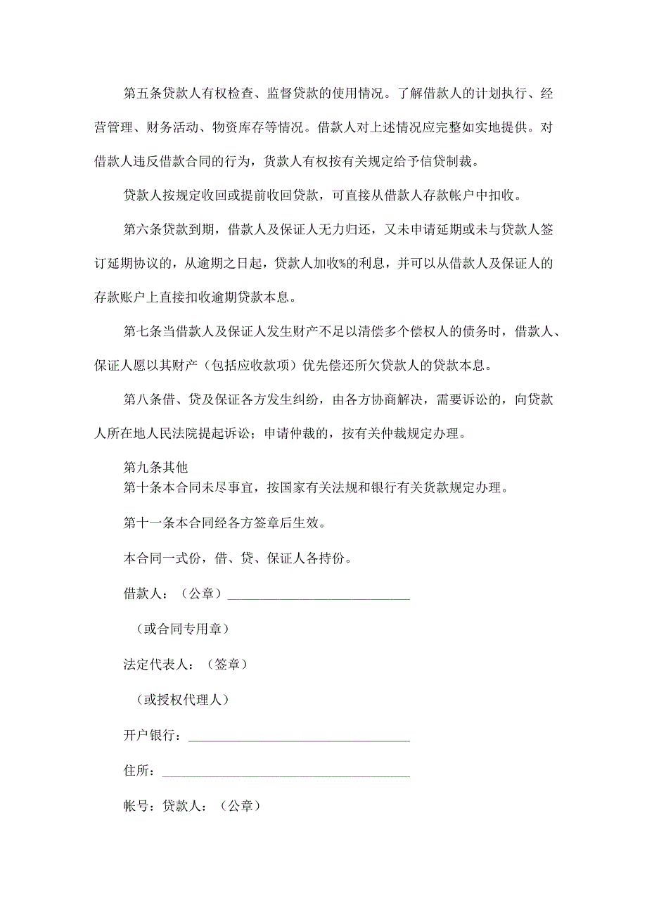 2023年整理保证担保合同模板合集10篇.docx_第2页