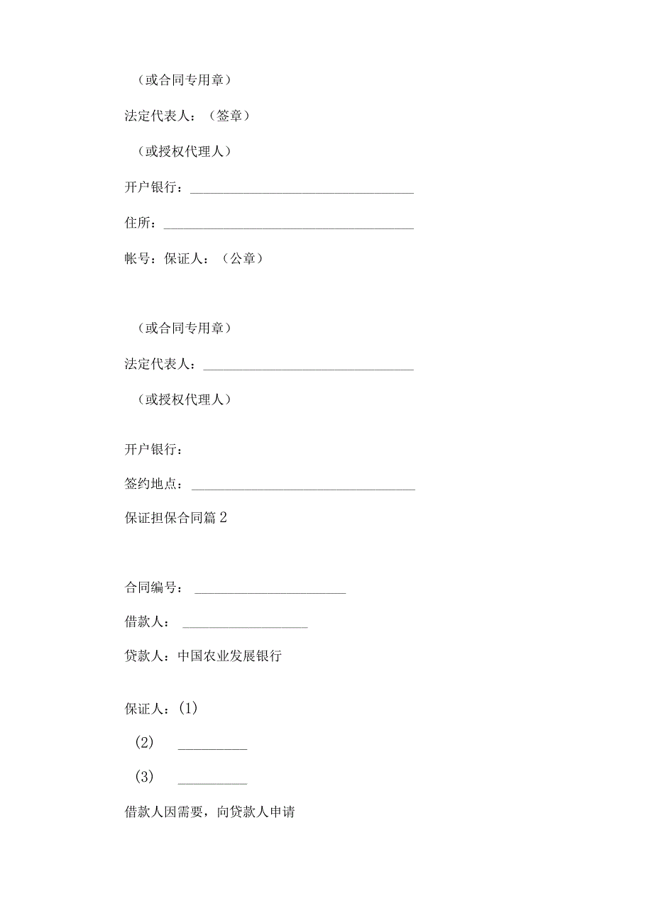 2023年整理保证担保合同模板合集10篇.docx_第3页
