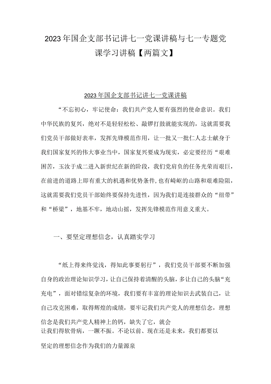 2023年国企支部书记讲七一党课讲稿与七一专题党课学习讲稿两篇文.docx_第1页