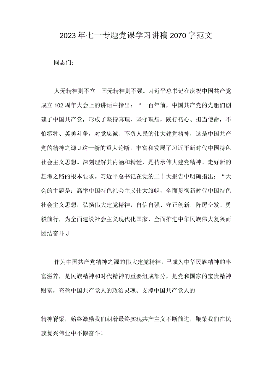 2023年国企支部书记讲七一党课讲稿与七一专题党课学习讲稿两篇文.docx_第3页