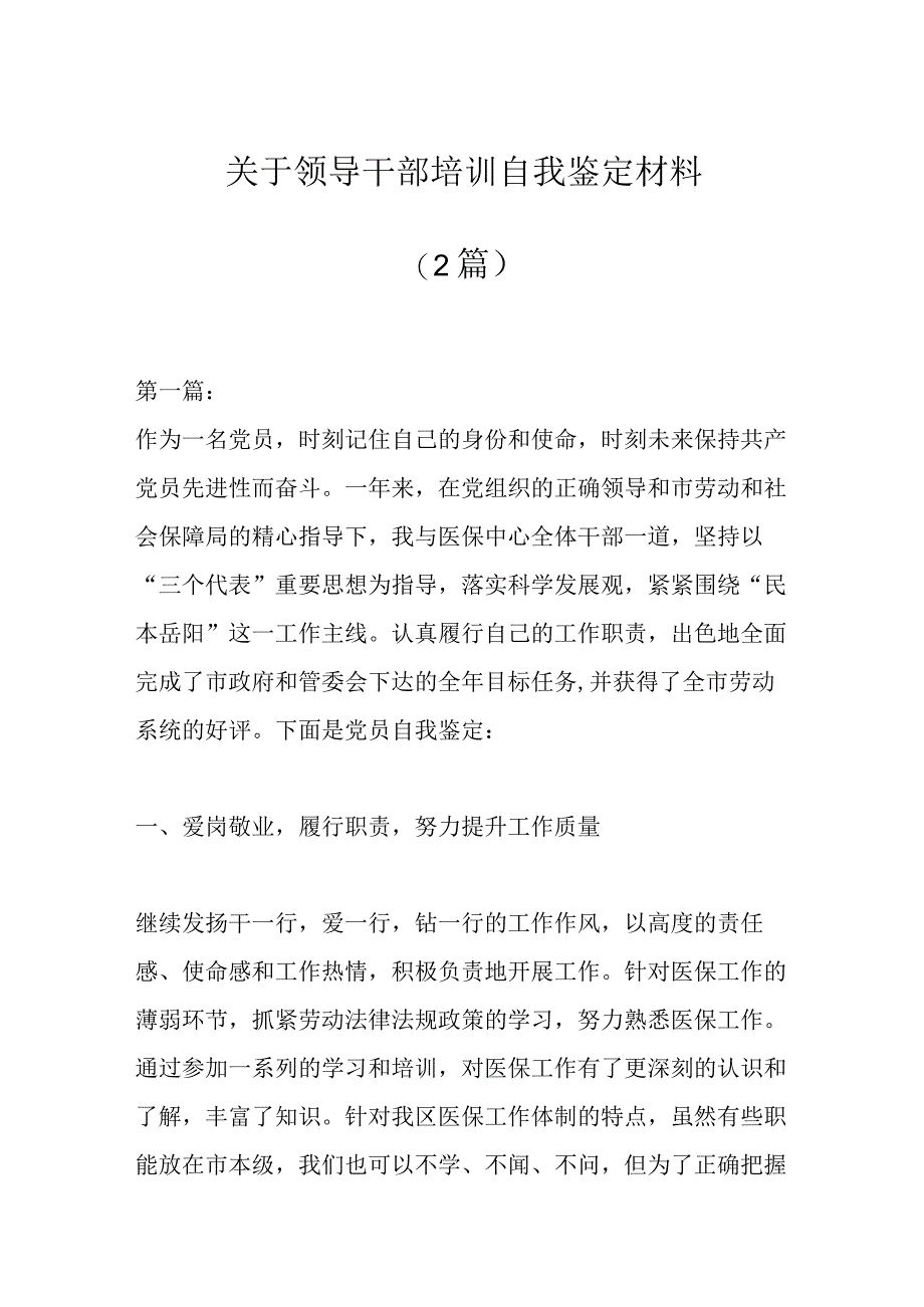 2篇关于领导干部培训自我鉴定材料.docx_第1页