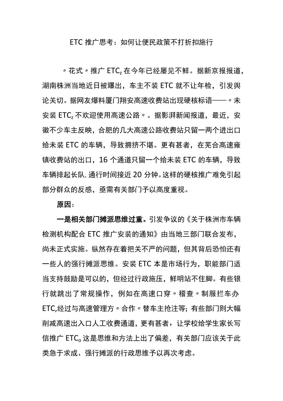 etc推广思考：如何让便民政策不打折扣施行.docx_第1页