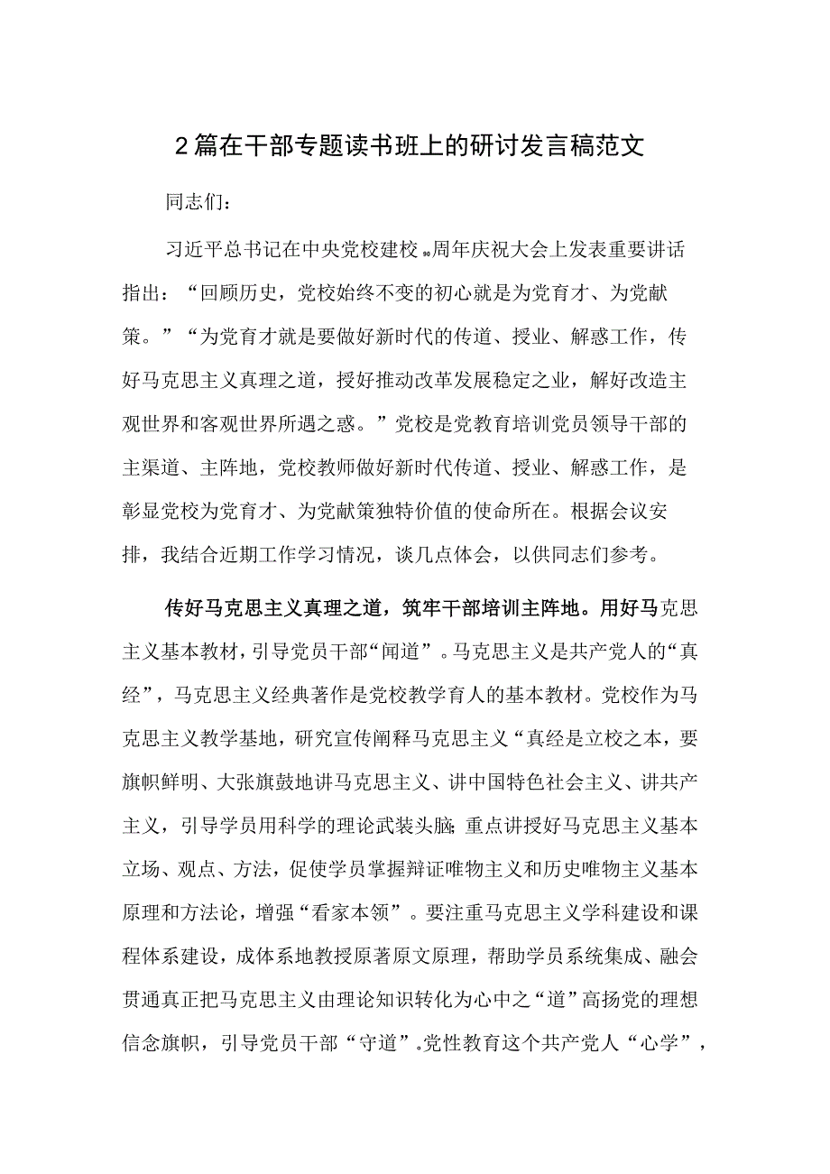 2篇在干部专题读书班上的研讨发言稿范文.docx_第1页