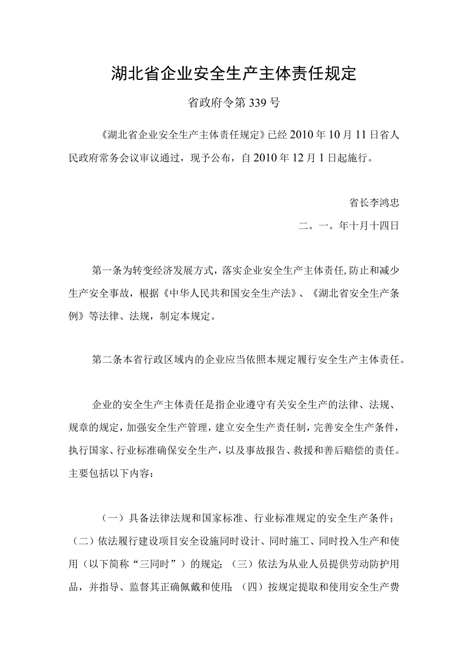 2023年整理省企业安全生产主体责任规定省政府令第号.docx_第1页