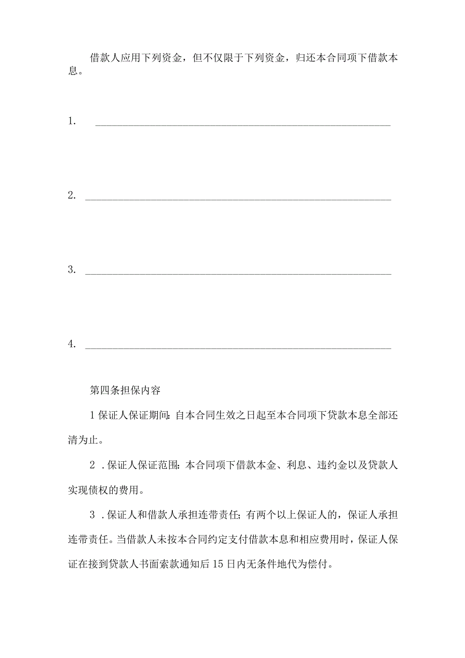 2023年整理保证担保合同范文合集9篇.docx_第3页