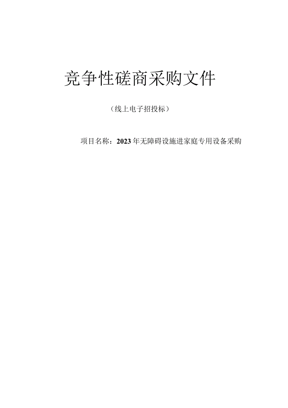 2023年无障碍设施进家庭专用设备采购招标文件.docx_第1页