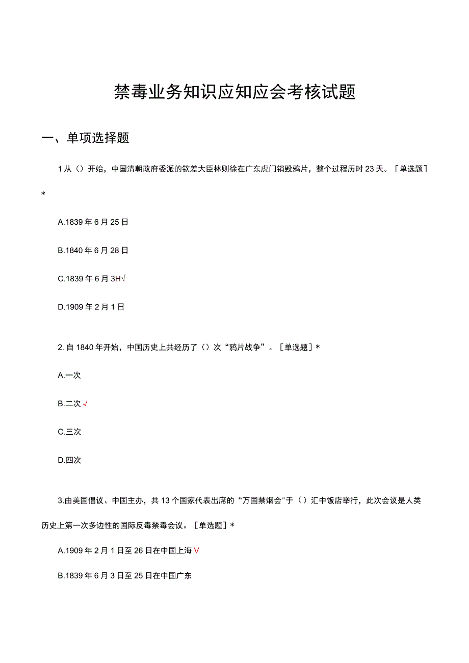 2023禁毒业务知识应知应会考核试题.docx_第1页