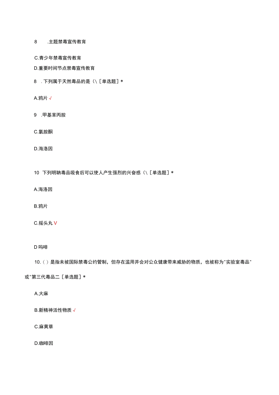 2023禁毒业务知识应知应会考核试题.docx_第3页