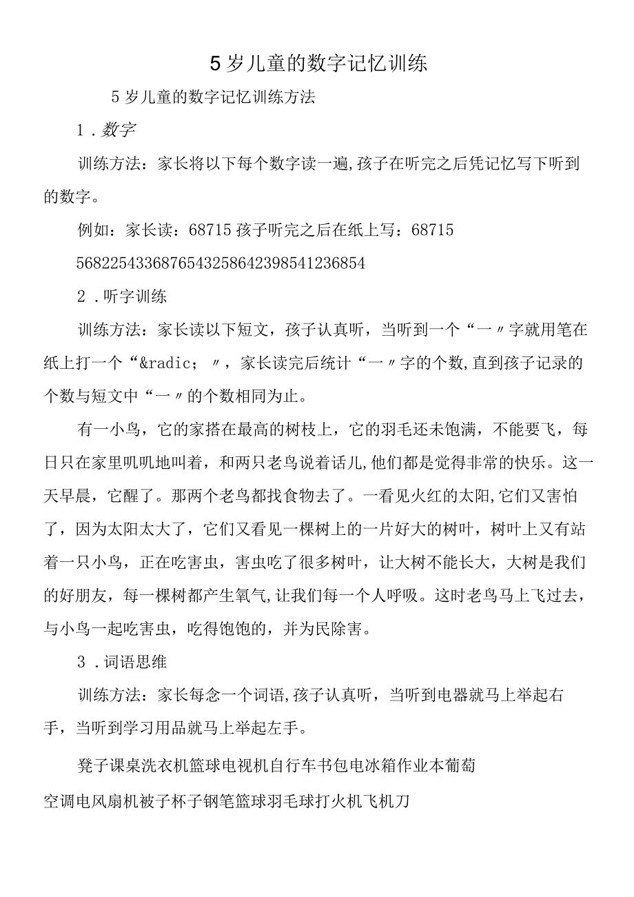 5岁儿童的数字记忆训练.docx_第1页