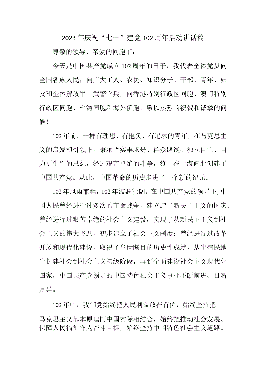 2023年居委会庆祝七一建党102周年活动讲话稿 合计6份.docx_第1页