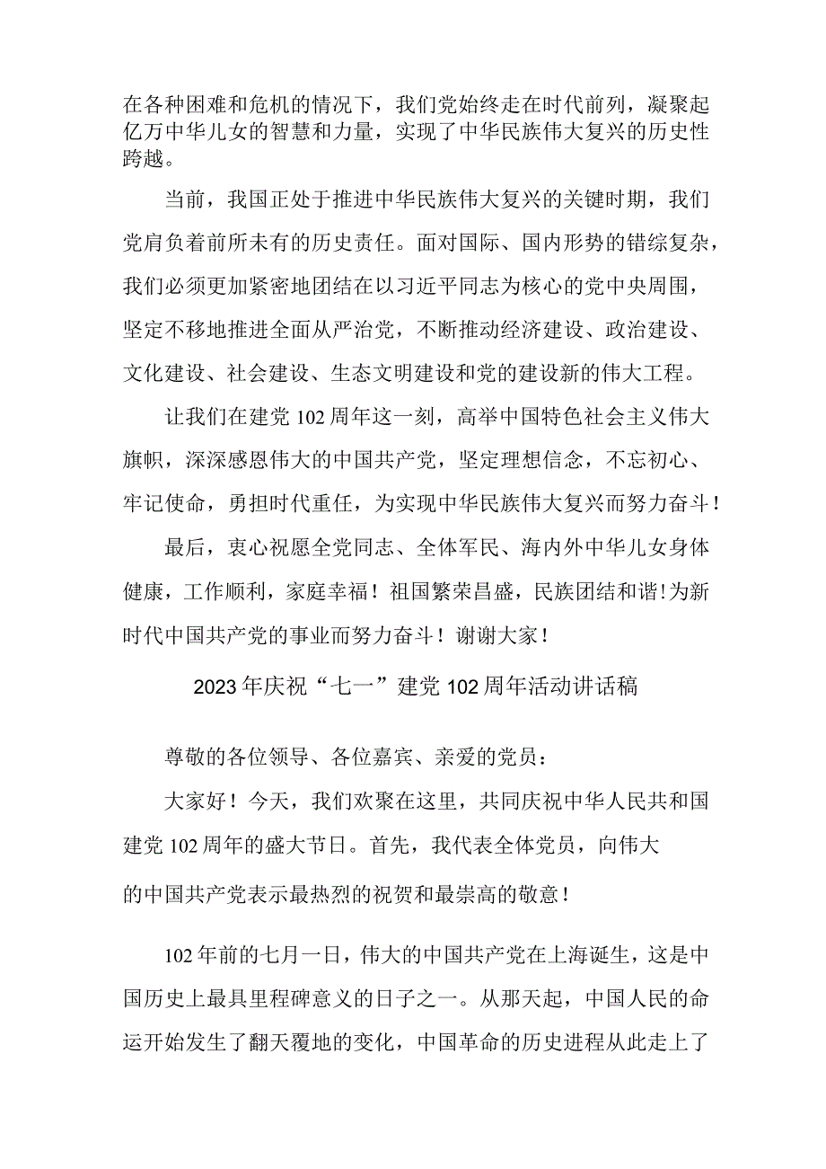 2023年居委会庆祝七一建党102周年活动讲话稿 合计6份.docx_第2页