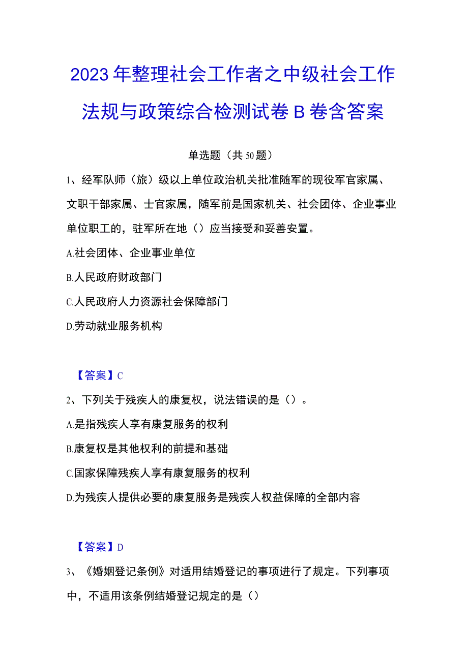 2023年整理社会工作者之中级社会工作法规与政策综合检测试卷B卷含答案.docx_第1页