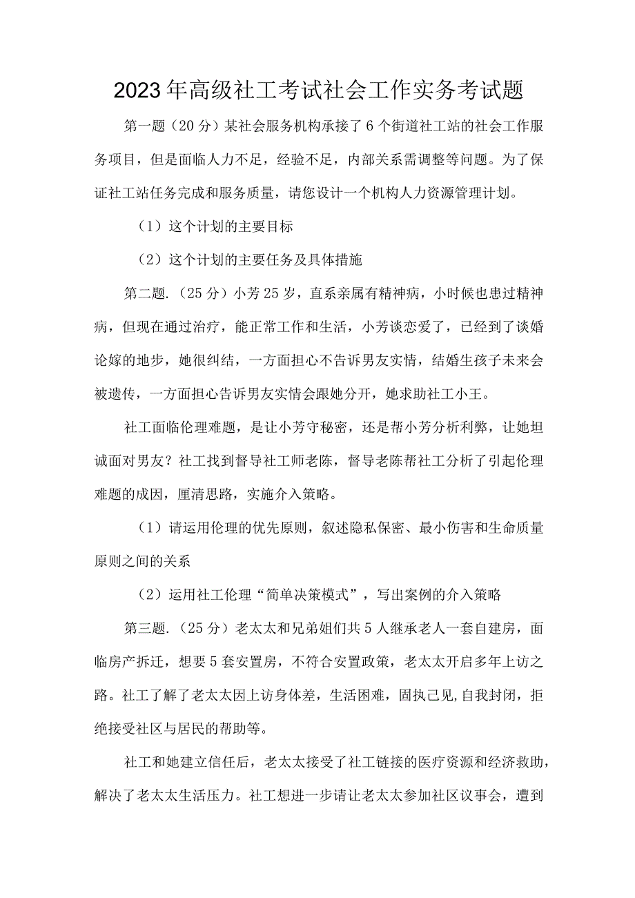 2023年高级社工考试社会工作实务考试题.docx_第1页