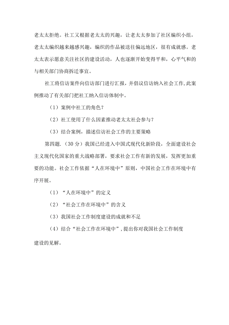 2023年高级社工考试社会工作实务考试题.docx_第2页