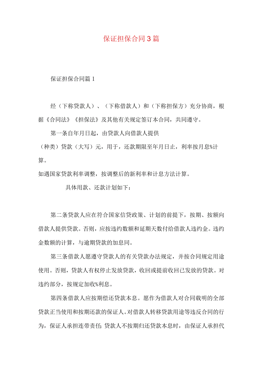 2023年整理保证担保合同3篇.docx_第1页