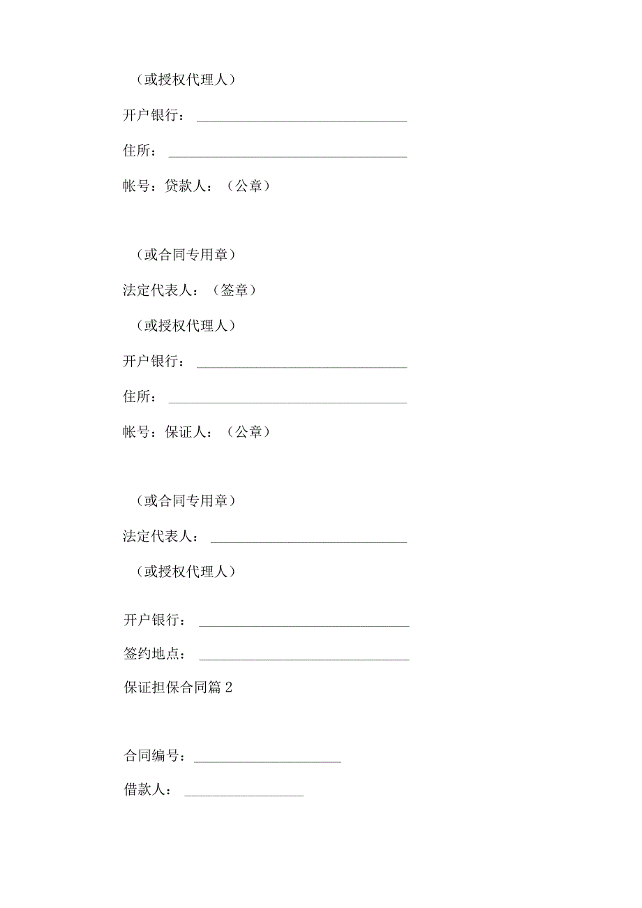 2023年整理保证担保合同3篇.docx_第3页