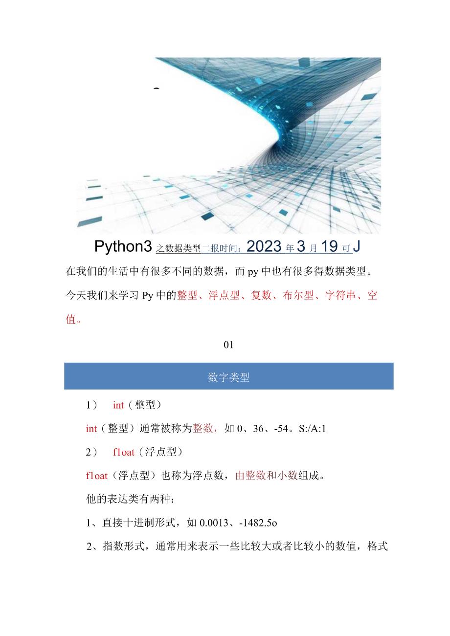 python 之数据类型公开课教案教学设计课件资料.docx_第1页