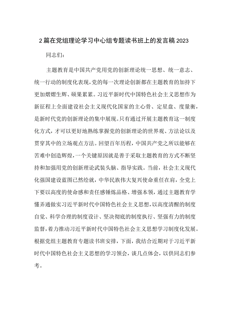 2篇在党组理论学习中心组专题读书班上的发言稿2023.docx_第1页