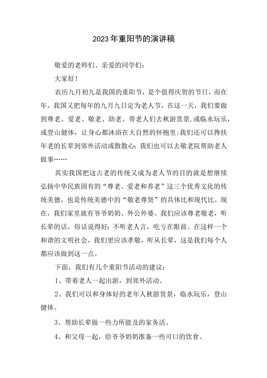 2023年重阳节演讲稿.docx_第1页