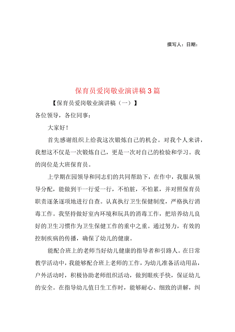 2023年整理保育员爱岗敬业演讲稿3篇.docx_第1页