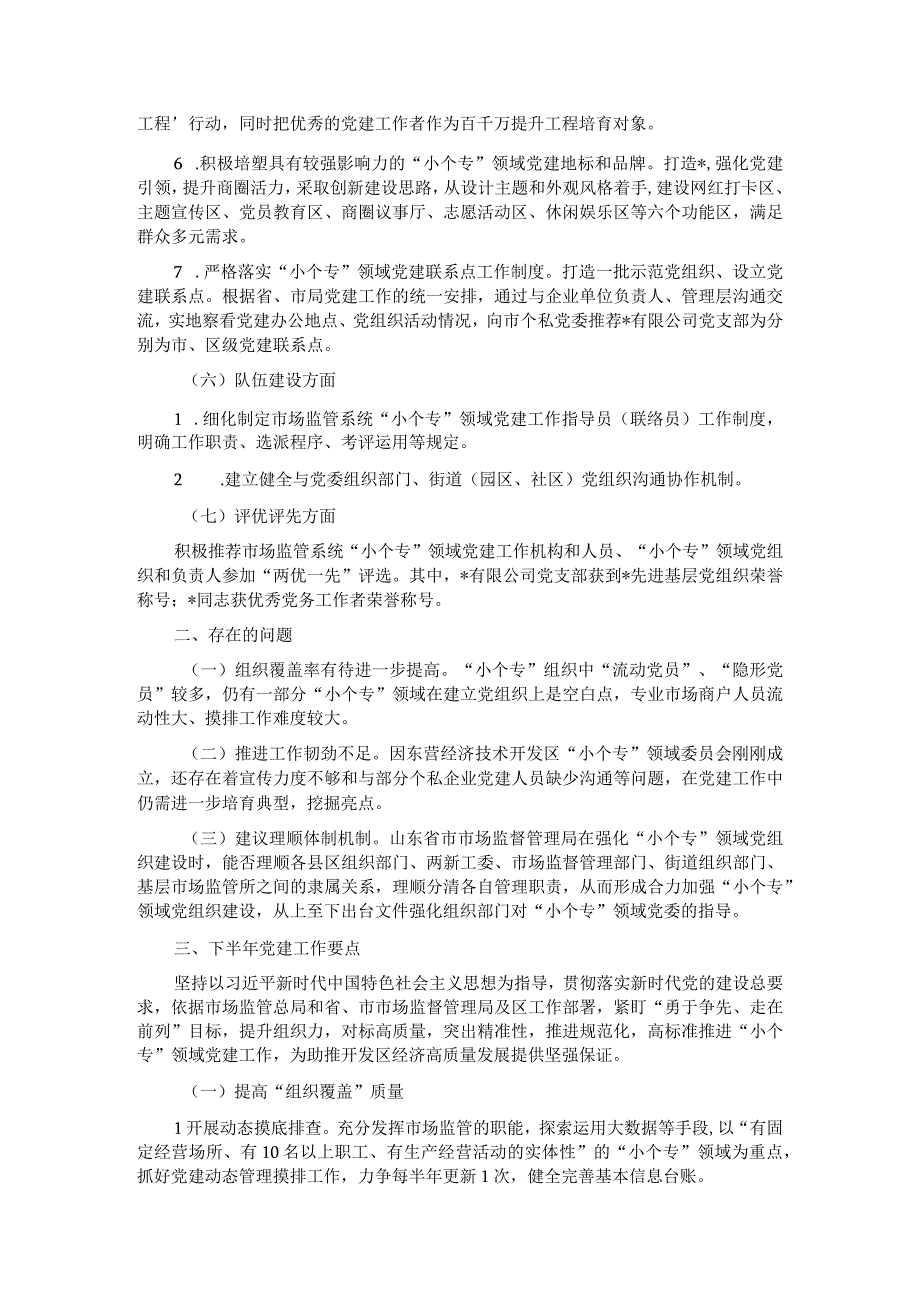 2023年小微企业个体工商户专业市场党建工作年度总结.docx_第3页