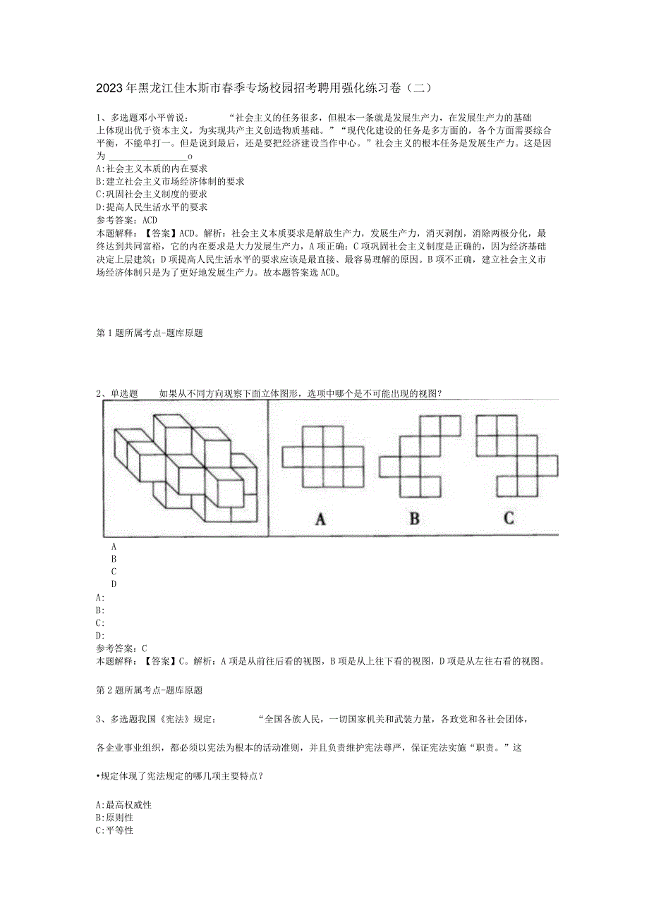 2023年黑龙江佳木斯市春季专场校园招考聘用强化练习卷二.docx_第1页