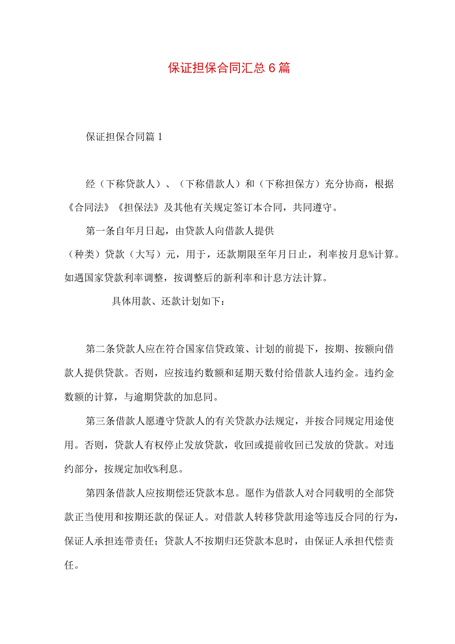 2023年整理保证担保合同汇总6篇.docx_第1页