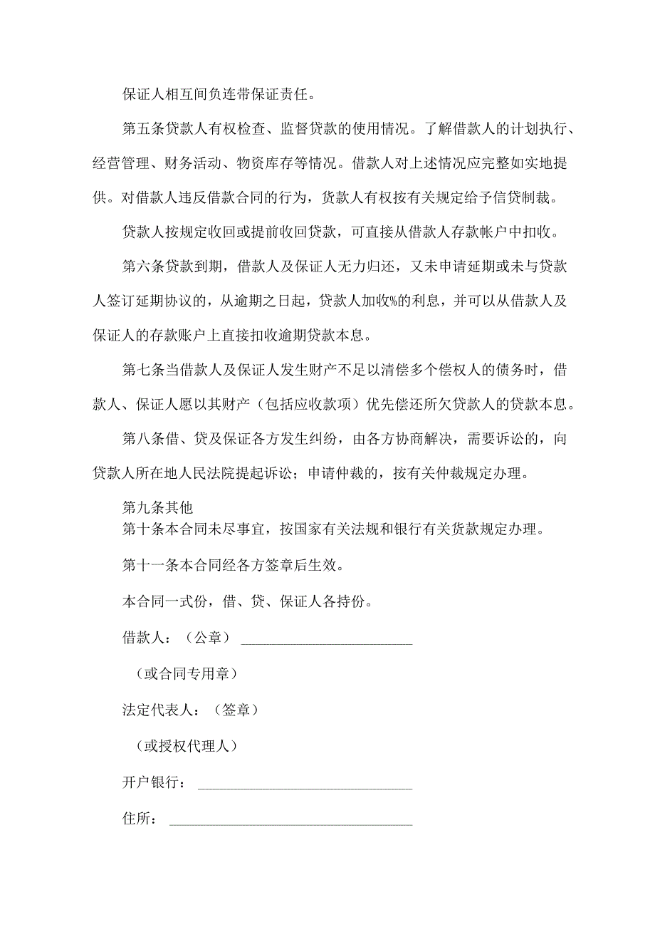 2023年整理保证担保合同汇总6篇.docx_第2页