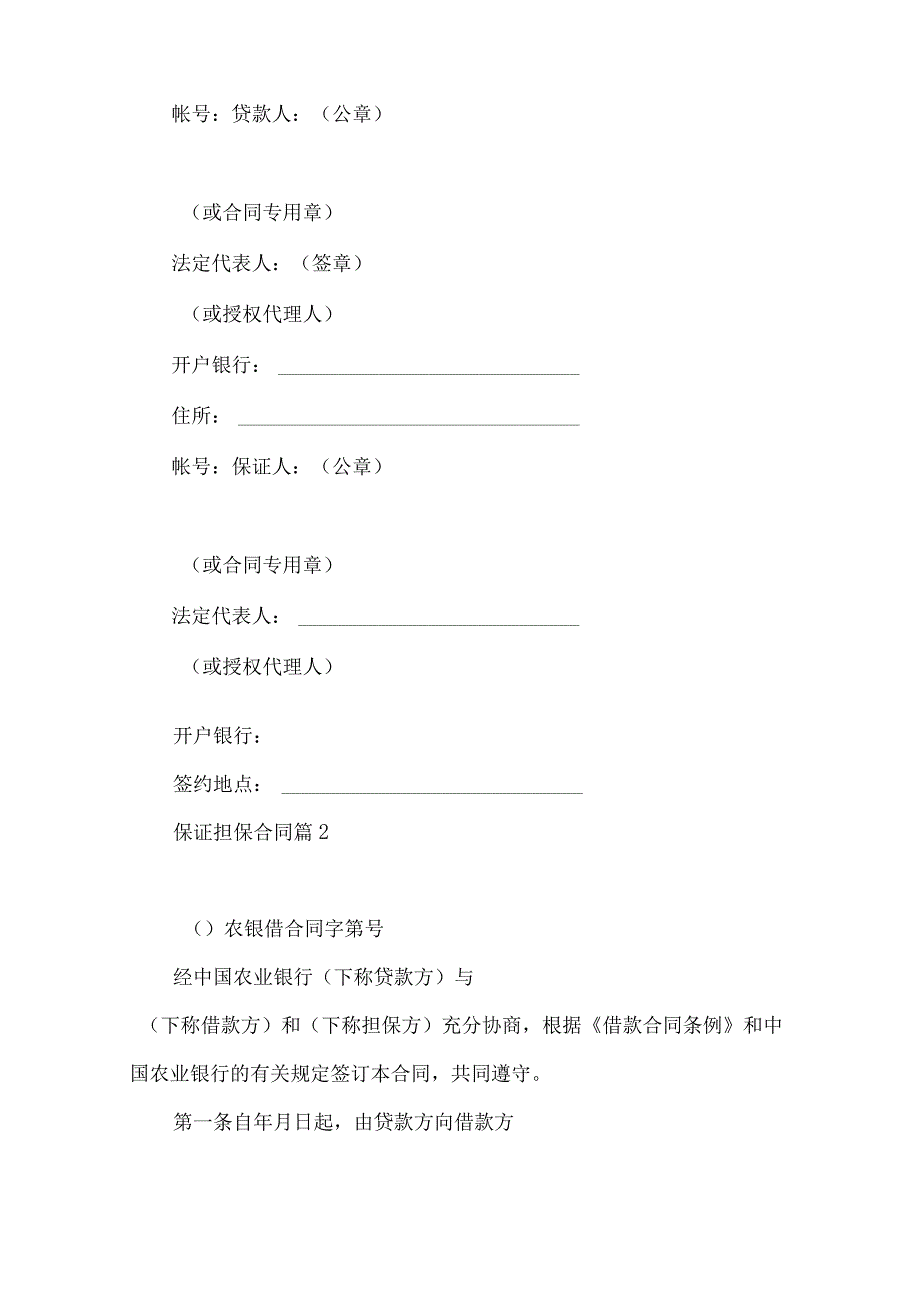 2023年整理保证担保合同汇总6篇.docx_第3页