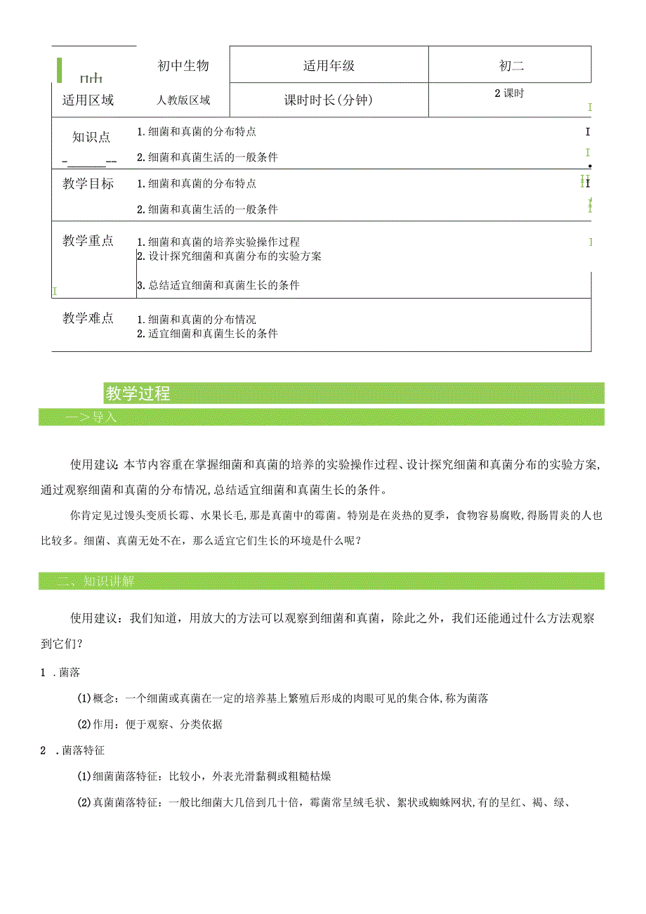 541 细菌和真菌的分布 教案.docx_第1页