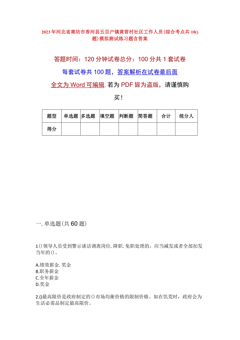 2023年河北省廊坊市香河县五百户镇黄营村社区工作人员综合考点共100题模拟测试练习题含答案.docx_第1页