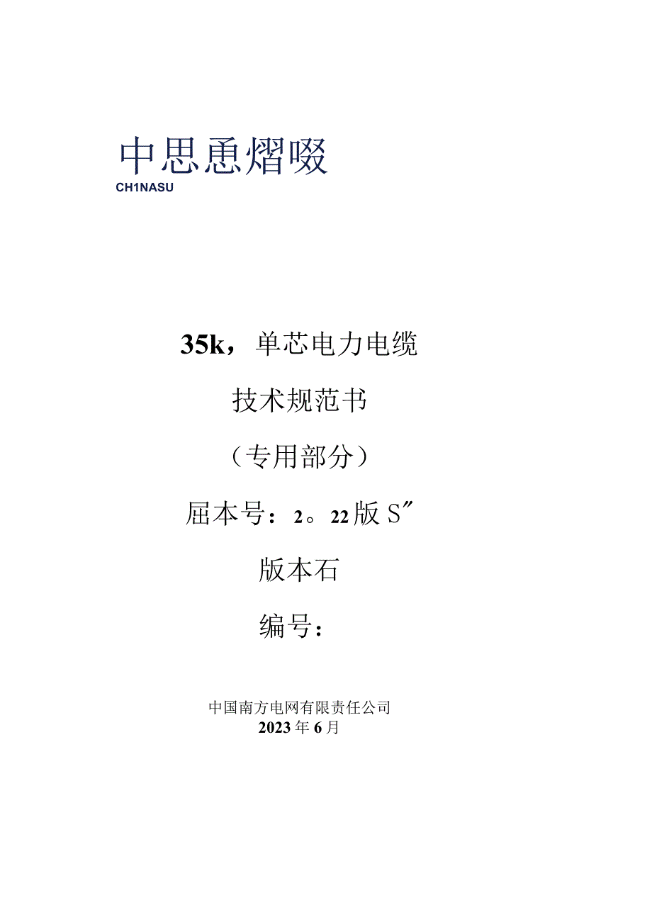 35kV 单芯电力电缆标准技术规范书.docx_第1页