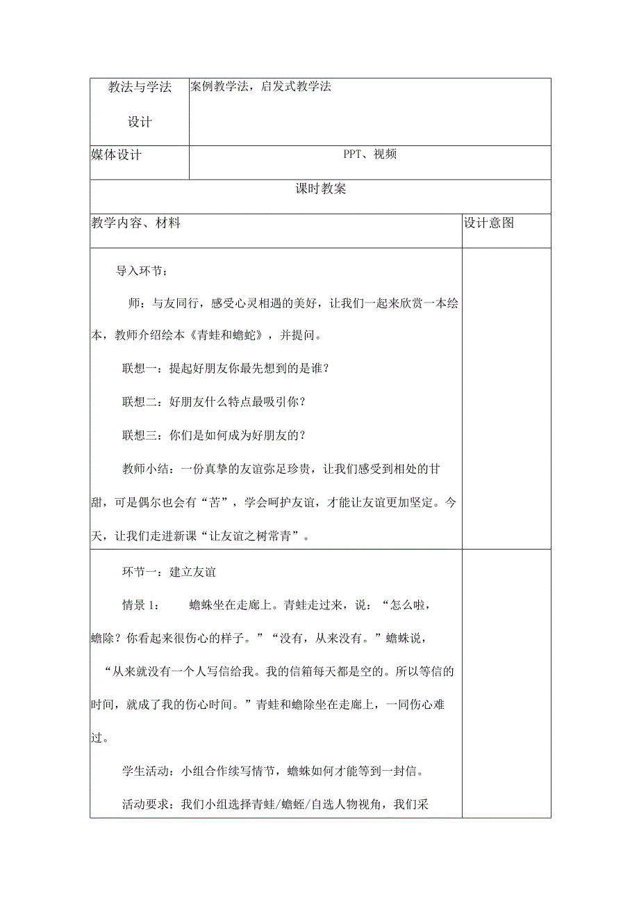 2023年新课标部编版七年级上册道德与法治51 让友谊之树常青 教学设计.docx_第2页