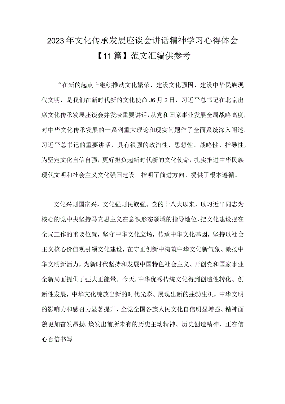 2023年文化传承发展座谈会讲话精神学习心得体会11篇范文汇编供参考.docx_第1页