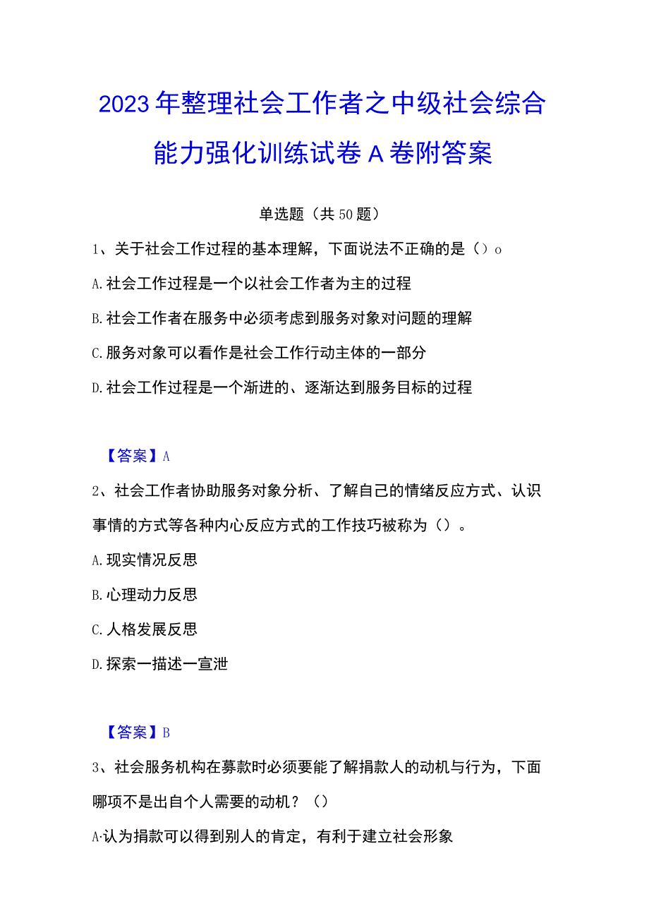 2023年整理社会工作者之中级社会综合能力强化训练试卷A卷附答案.docx_第1页