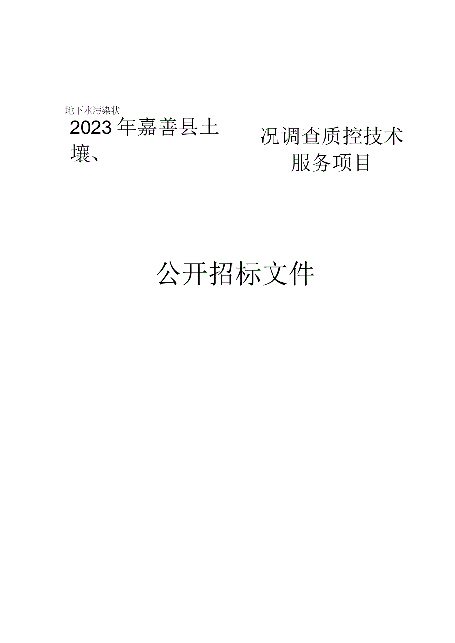 2023年嘉善县土壤地下水污染状况调查质控技术服务项目招标文件.docx_第1页